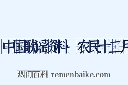 中国歌谣资料·农民十二月是什么意思的图片